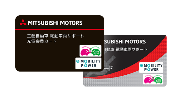 三菱自動車 電動車両サポートカード