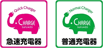 急速充電器・普通充電器