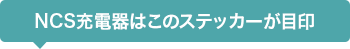 NCS充電器はこのステッカーが目印