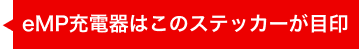 充電器はこのステッカーが目印